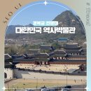 시대별 역사 (초3-6학년) | 서울 광화문 가볼만한곳 대한민국 역사박물관 경복궁 전망대 역사여행