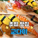 고촌초밥 맛집 교다이 고촌점 디너세트 2인 후기, 데이트 가족외식 추천