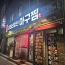용산 맛집 25년 장인 아구찜 용산점(순살아구찜 맛집)