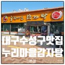 누리마을감자탕 | 들안길맛집 누리마을감자탕 본점 점심식사 후기