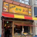 삼형제분식