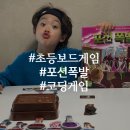 바둑입문편 | 포션폭발 초등 보드게임 코딩 입문게임으로 추천해요
