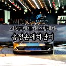송정크리닝 | 이천 세차장 스팀세차 송정손세차단지 실내 실외 세차