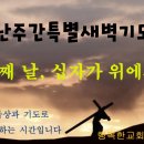고난주간특별새벽기도회 &#34;십자가 위에서(2)&#34; 이미지
