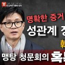 긴급속보! 명확한 증거 입증! 맹탕 청문회의 혹독한 죄값! 한동훈 특검 불가피해졌다. ﻿빵시기TV 이미지