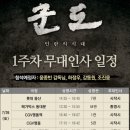 엿이들아 생전에 언제 강동원을 보겠는가..＜영화 군도 무대인사 일정＞ 이미지