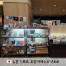 "방도 넓고 위치도 깡패인" 삿포로 호텔 아베스트 내돈내산 후기