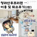 청라여성병원 산후조리원 라이프 및 퇴소 이벤트 찐 후기 -2탄