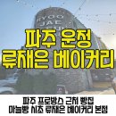 칠지농장 | 파주 운정 류재은 베이커리 본점 빵집 후기 추천 메뉴 프로방스마을 근처 가볼만한곳