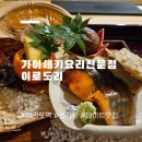 이로도리 | 여의도 데이트 맛집 이로도리 내돈내산 후기 9회차 방문 / 24년 9월 메뉴