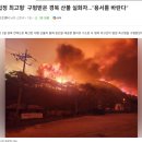 경북 산불 실화자, 법정 최고형 구형 이미지