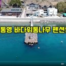 바다위통나무펜션씨그리메 이미지