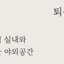 퇴곡풍경 이미지