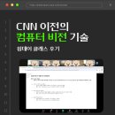 CNN | 원데이 클래스 후기: CNN이전의 컴퓨터 비전 기술