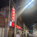 대명회관 | 전주 외지인 맛집 수정삼겹/수정회관 현지인 솔직후기(feat.재래식변기)