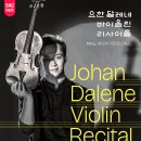 [6/25]요한 달레네 바이올린 리사이틀 이미지