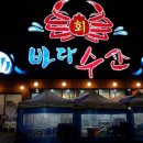 바다회수산 이미지