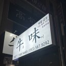 나는 솔로 10기 정숙 우미곱창 방문 후기