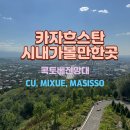 씨유(CU) 장기점 | 카자흐스탄 알마티 시내탐방 - 콕토베전망대 (콕토베 테라스방문) / CU, MIXUE, MASISSO (고려국시)