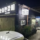 큰손돌판갈비 이미지