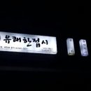 유쾌한접시 - 강남구 압구정로2길 60 | 유쾌한접시