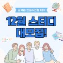 신문활용과 논술 | 12월 공기업 취업을 위한 논술 신문 스터디 모집! PT, 토론 면접도! 논술 시험 대비도! 잡로드 취업...