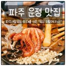 파주새말육심 별관 | [리뷰] 파주 운정맛집 매콤한 문어와 갈비의 콜라보가 몸보신으로 딱좋아 " 육심외할머니가든 " 을...