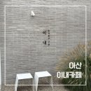 감성커피 아산배방점 | 아산 배방 감성카페 추천! 조용하고 아늑한 이내카페 방문 후기