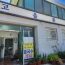 고을분식