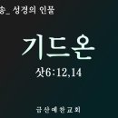 대전극동방송 성경의 인물 24 기드온2 이미지