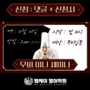 안흥초 영어 최강 학원 엠케이에서 ★ 밤 세미나 - 미니 세미나 - 무비 더빙 스타터 비법 공개