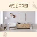 서현건축