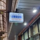 신평화상회