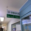 이원경내과의원 네이버블로그