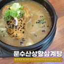 문수산상황삼계탕 이미지