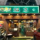 프라자양복점 | 신상 방이동먹자골목맛집 블루리본 양꼬치, 서울 송파구 방이동 :: 양복점 방이점