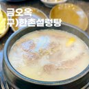 금오시장로1R-1 | 구미 원평동 구미역 맛집 몸보신으로 설렁탕 추천 금오옥 구)한촌설렁탕