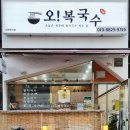 오!복국수