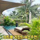 노평 농장 | 나트랑 리조트 순위 투탑 퓨전리조트 깜란 아미아나 나짱 비교 아이와 숙박 숙소 추천