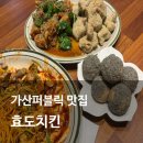 효도치킨가산퍼블릭점 | 가산 치킨 맛집 효도치킨 가산퍼블릭점 후기 및 상세 위치
