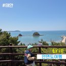 아이와 태안 안면도 2박3일 여행