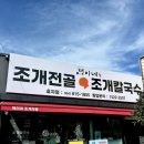르노삼성자동차서비스코너효자점 | &#34;택이네 조개전골 효자점&#34; 포항 맛집 / 포항 효자 맛집 / 효자 조개전골 맛집/ 효자 칼국수