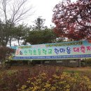 신평초등학교 총 동문 한마음 축제가 있는날 이미지