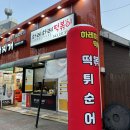 청주 금천동 맛집 하레하레떡볶이 추억의 분식맛집 내돈내산