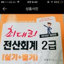 최대리 전산회계 1,2급/재무회계/전산회계 2급/erp 인사2급/개념쎈 수1 이미지