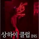 더왜그클럽 | 상하이 클럽 INS 가격 예약 입장료 후기