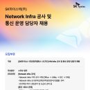 2025년 SK하이스텍 Network Infra 공사/통신 서비스 운영 담당자 채용 공고(~5/7) 이미지