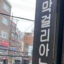 줜막걸리아노 이미지