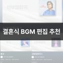 베스트뮤직 | 결혼식 음원 편집 업체 추천 베스트웨딩뮤직 후기(신랑, 신부입장곡, 행진곡, 축가MR)