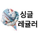 꼬북칩, 스타벅스 아메리카노, 말차라떼, 카페모카, 카페라떼, 맥도날드 아아스크림, 짜파게티, 파리바게트 금액권, 비타오백, 생수, 싱글레귤러, gs25아메리카 이미지